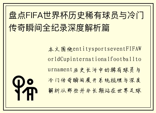 盘点FIFA世界杯历史稀有球员与冷门传奇瞬间全纪录深度解析篇