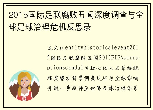 2015国际足联腐败丑闻深度调查与全球足球治理危机反思录