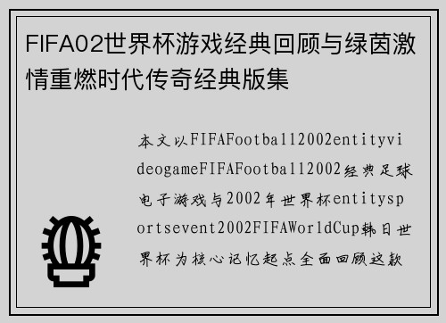 FIFA02世界杯游戏经典回顾与绿茵激情重燃时代传奇经典版集 FIFA02世界杯游戏经典回顾与绿茵激情重燃时代传奇经典版集