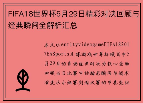 FIFA18世界杯5月29日精彩对决回顾与经典瞬间全解析汇总 FIFA18世界杯5月29日精彩对决回顾与经典瞬间全解析汇总
