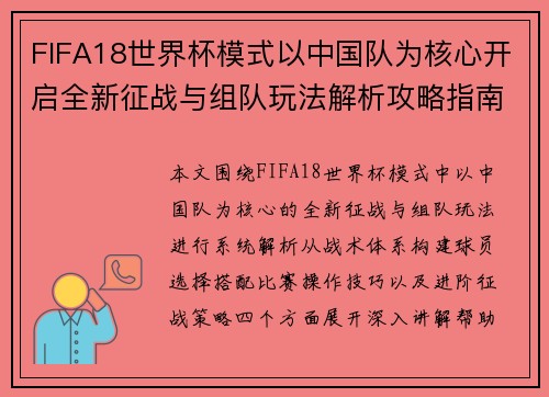 FIFA18世界杯模式以中国队为核心开启全新征战与组队玩法解析攻略指南