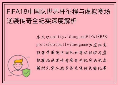 FIFA18中国队世界杯征程与虚拟赛场逆袭传奇全纪实深度解析 FIFA18中国队世界杯征程与虚拟赛场逆袭传奇全纪实深度解析