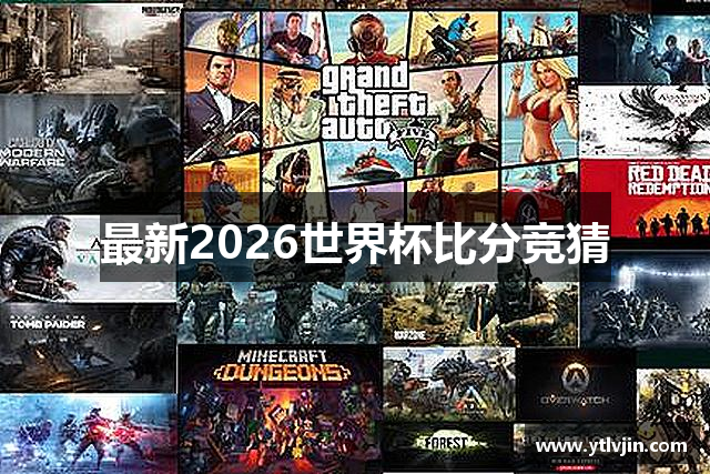 最新2026世界杯比分竞猜